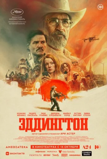 Эддингтон (2025) онлайн бесплатно